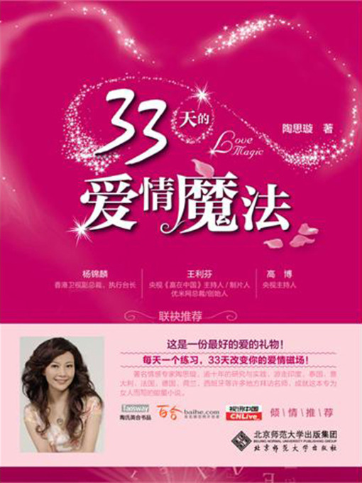 Title details for 33天的爱情魔法 by 陶思璇 - Available